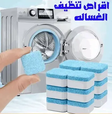 اقراص تنظيف الغسالة